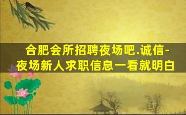 合肥会所招聘夜场吧.诚信-夜场新人求职信息一看就明白