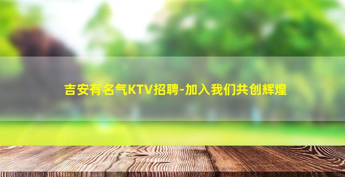 吉安有名气KTV招聘-加入我们共创辉煌